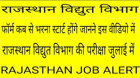 Rajasthan vidyut vibhag bharti 2021 | Rajasthan Jvvnl, Rvunl, Jen, Jra, Ldc, Rseb form reopen