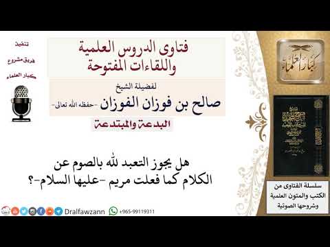 ما حكم التعبد لله بالصوم عن الكلام لمعالي الشيخ صالح الفوزان