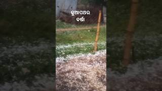 କୁଆପଥର ବର୍ଷା #rain #hellstone