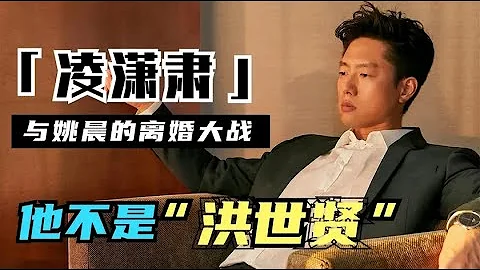 凌潇肃再度翻红的背后，七年婚姻换来多年背锅，不仅仅是被冤枉那么简单 - 天天要闻