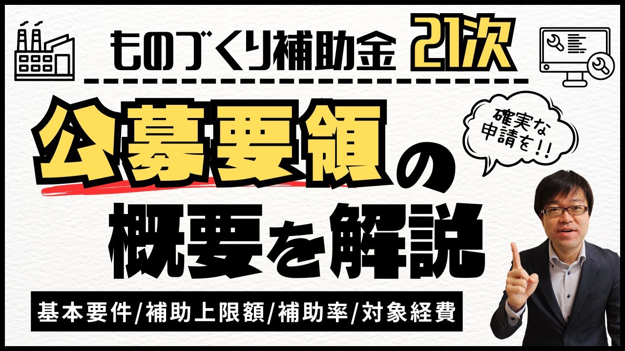 【最大3000万補助】ものづくり補助金21次の公募要領を解説します！【機械装置/システム構築/高付加価値化】