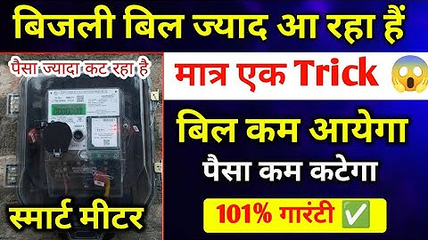 मीटर रीडिंग कैसे कम करें | Meter Reading Kaise Kam Karen | smart meter ka recharge kaise karen