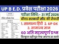 UP BED 31 May 2026 Original Question Paper | UP BED 31 May 2026 Analysis Paper | UP BED 31 May Clsss