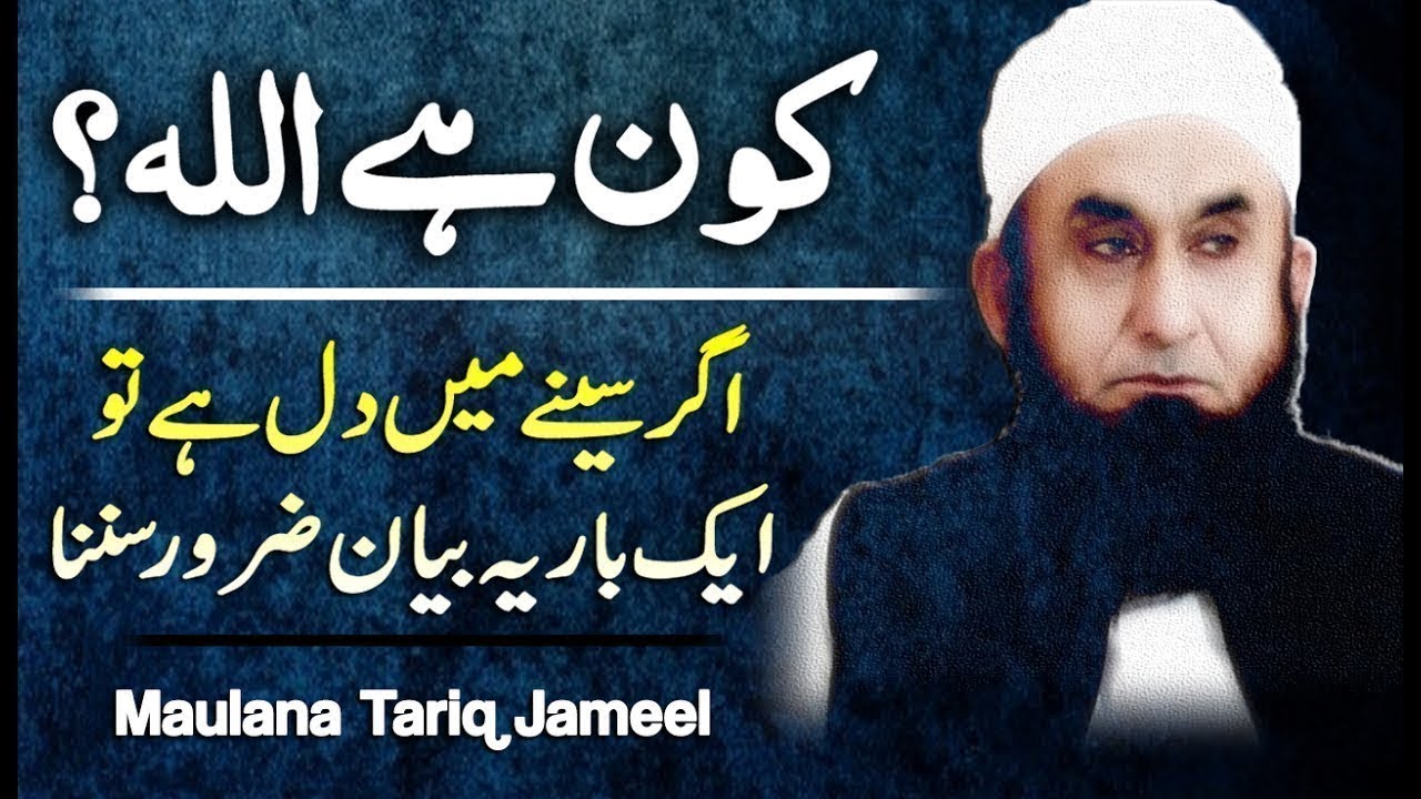 Allah Kaun Hai  Seenay Mein Dil Hai Tu Ek Baar Ye Bayan Zarur Sunna by Maulana Tariq Jameel Bayan