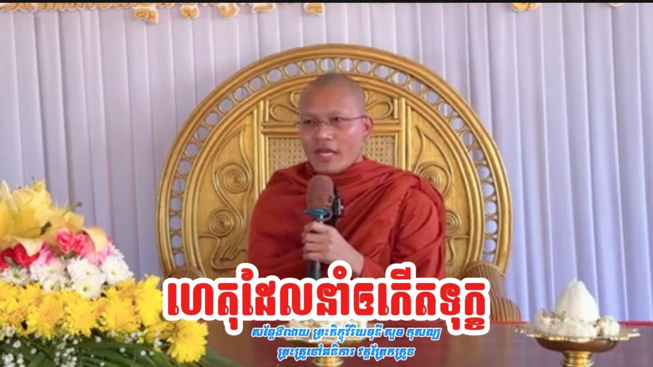 ហេតុដែលនាំឲកេីតទុក្ខ ព្រះភិក្ខុវិរិយមុនី សួម កុលស្យ