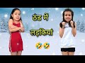 Type of girls in winter   new year special  tushar sonvane