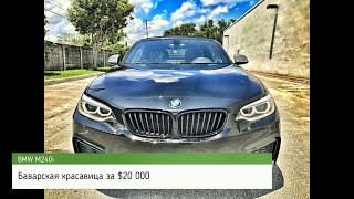 2017 бмв М240 - Утонувшая баварская красавица с аукциона копарт! 2017 BMW M240 Flooded!