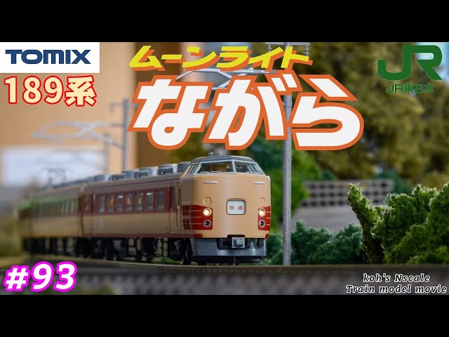 93 TOMIX 189系”ムーンライトながら”[koh's Nゲージ Train model movie