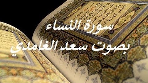 Sourat Annisae - SAAD GHAMID - سورة النساء بصوت سعد الغامدي