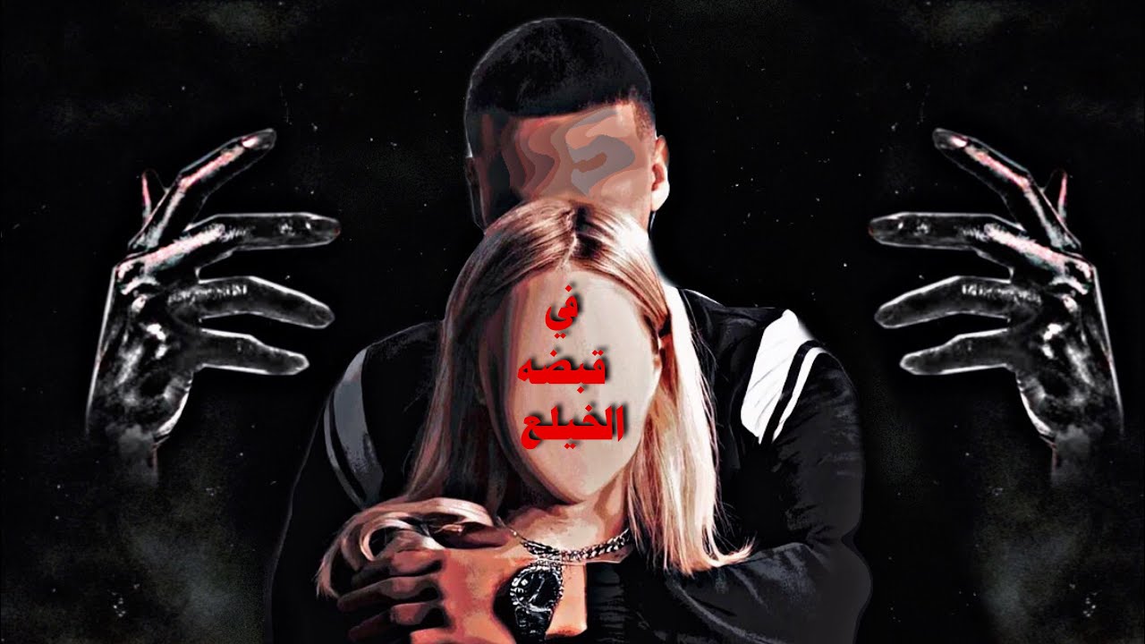 في قبضه الخيلع 🤎