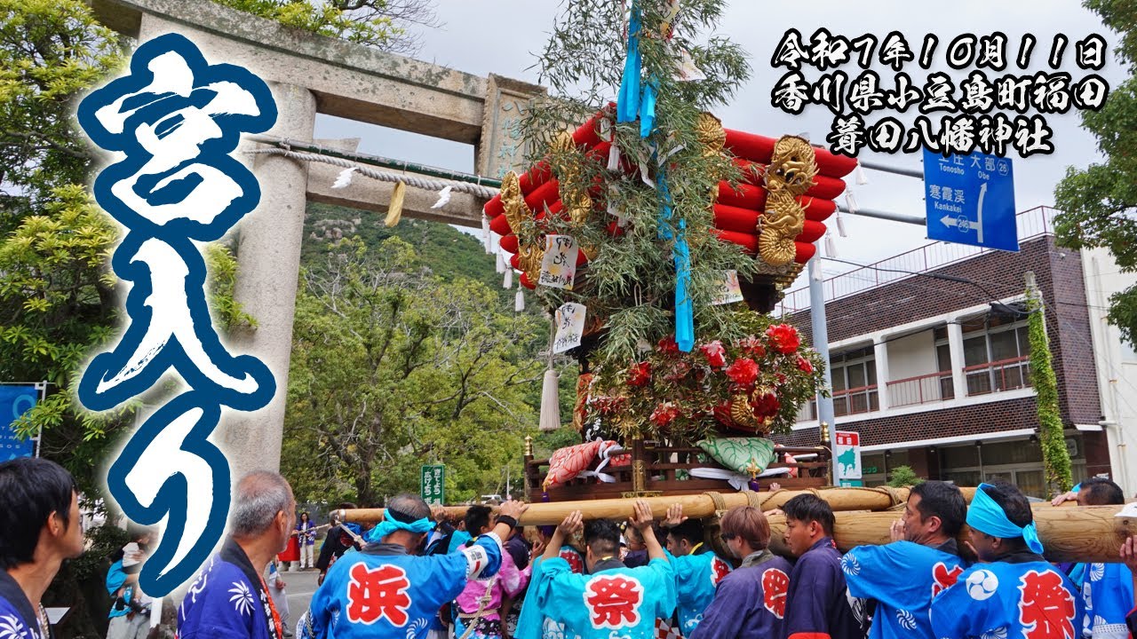 浜、尾崎、岡太鼓台の宮入り（葺田八幡神社秋季大祭）【小豆島町福田 2025.10.11】