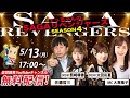 佐賀競馬|佐藤哲三&SKE48熊崎晴香&SKE48太田彩夏&MC大恵陽子【SAGAリベンジャーズ】4#13