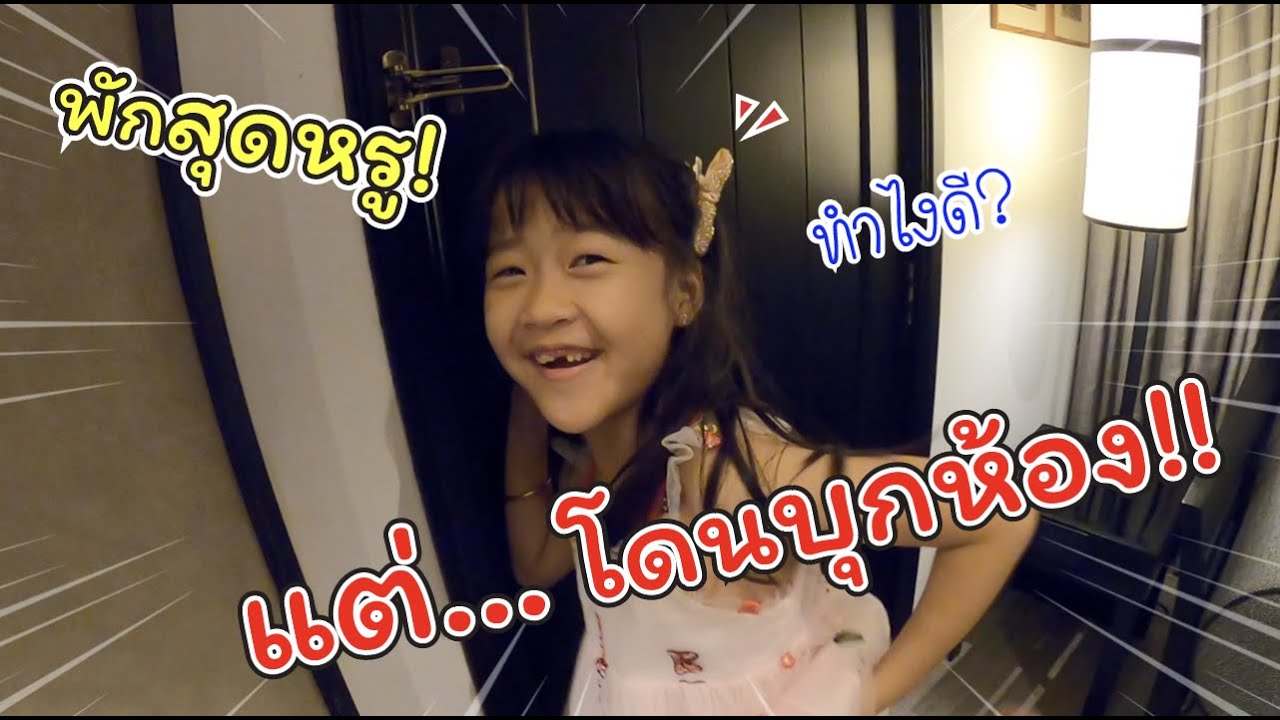 พักสุดหรู! แต่โดนใครบุกห้อง!! | InterContinental Pattaya  | แม่ปูเป้ เฌอแตม Tam Story