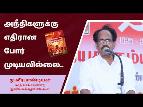 அநீதிகளுக்கு எதிரான போர் முடியவில்லை.. : தோழர் மு.வீரபாண்டியன் பேச்சு