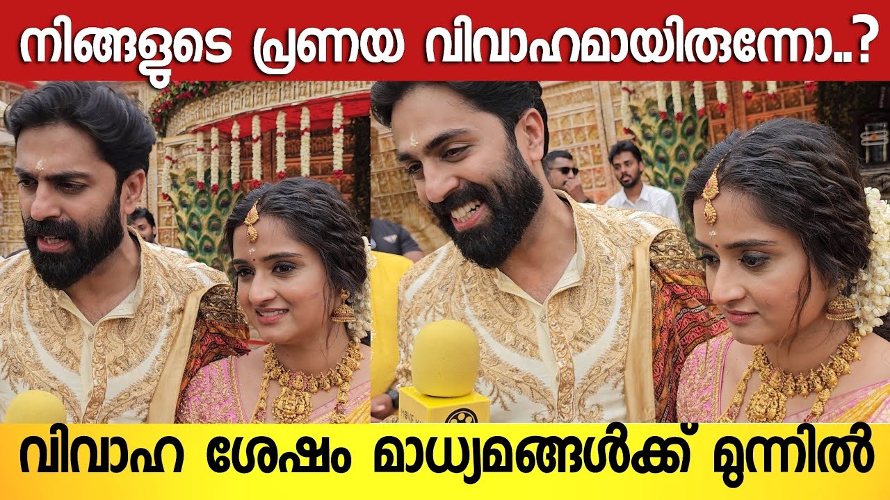 വിവാഹ ശേഷം മാധ്യമങ്ങളിൽ മുന്നിൽ ആദ്യമായി പ്രതികരിച്ച് ഗോപികയും ജീപ്പിയും | Gopika and Gp Wedding