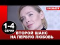 Второй шанс на первую любовь 1,2,3,4 СЕРИЯ (МЕЛОДРАМА 2020). АНОНС И ДАТА ВЫХОДА