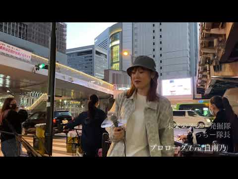 【まさか!!上手すぎる女性シンガーに観客集まる!!(4K)】プロローグ/Uru(日南乃.20代.美女.梅田ストリートライブ) 2020/12/24