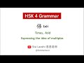 Learn Chinese HSK4 Grammar 倍 bèi