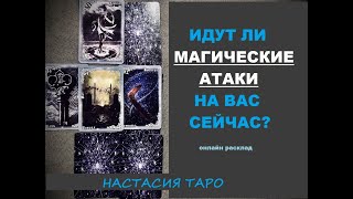 Идет ли МАГИЧЕСКАЯ АТАКА на вас сейчас. Онлайн расклад гадание