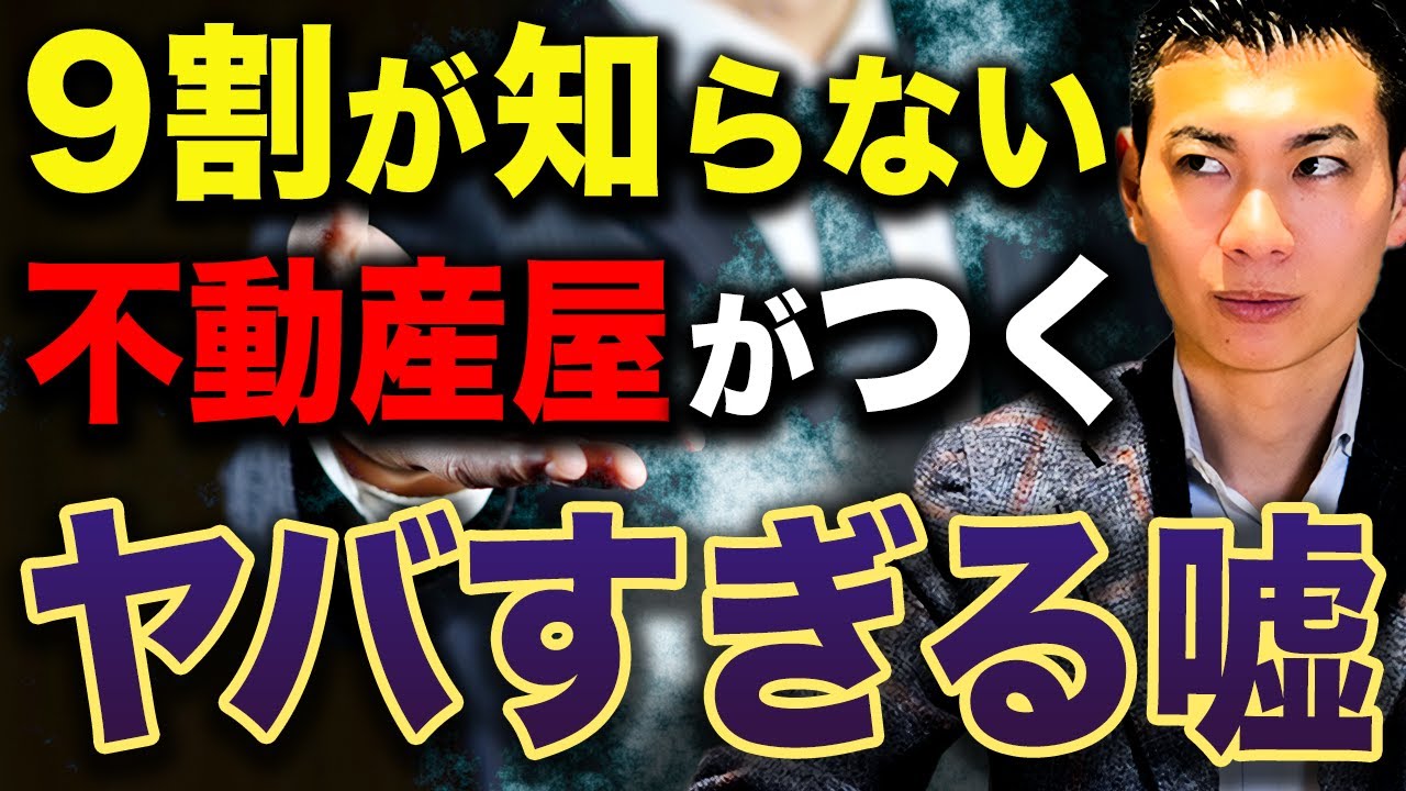 【営業マンの罠】この言葉を信じて不動産投資をすると取り返しのつかないことに絶対に騙されてはいけない不動産屋がつく定番の嘘7選について徹底 