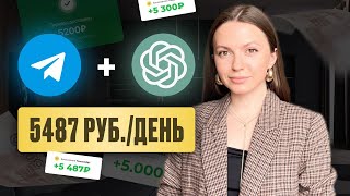 +5 000 руб/день на чат-ботах в TELEGRAM и ChatGPT | Удаленная работа | Как зарабатывать в интернете