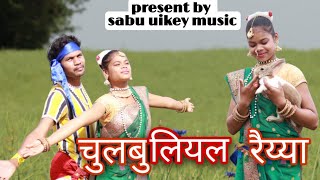 चलबलयल रयय Chulbuliyal Raiya Ni New Gondi Song 2023 Singer Sabu Uikey Gondi Music