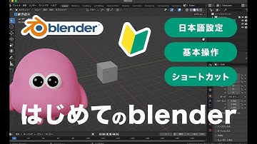 超初心者向け！はじめてのblender　日本語設定、基本操作、よく使うショートカットについて