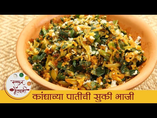कांद्याच्या पातीची सुकी भाजी - Kandyachya Patichi Bhaji | How To Make Spring Onion Sabzi | Archana | Ruchkar Mejwani