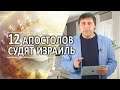 #291 12 Aпостолов судят Израиль - Алексей Осокин - Библия 365