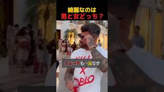 男と女、綺麗なのはどっち #shorts #おもしろ