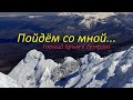 Пойдём со мной. Из походов по горному Крыму 2021