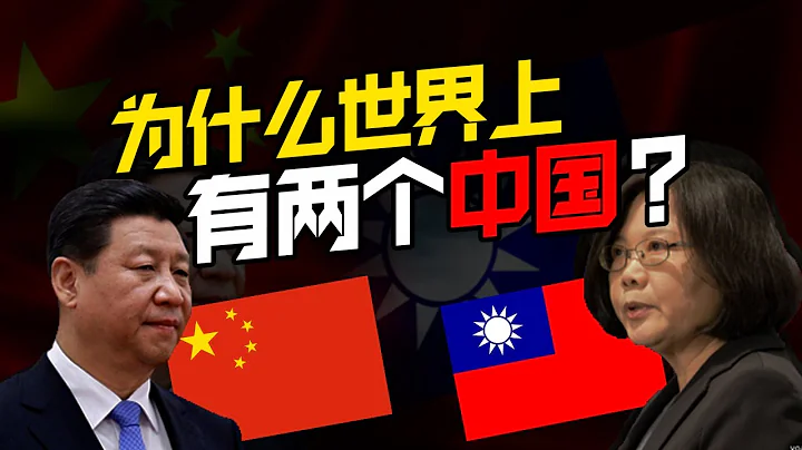 台湾是一独立国家，还是中国的一部分? 课本不会告诉你的真相！【南洋华人史EP04】 - 天天要闻