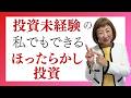 【貯金だけでは危険】投資未経験の私でもできるほったらかし投資【外資系金融20年のあちゃみんの円安・物価高時代の生き抜き戦略】＃ドル建終身保険 ＃ハッピーマネーアカデミー