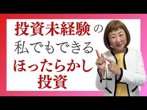 貯金だけでは危険】投資未経験の私でもできるほったらかし投資【外資系