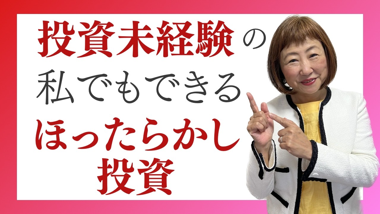 貯金だけでは危険】投資未経験の私でもできるほったらかし投資【外資系