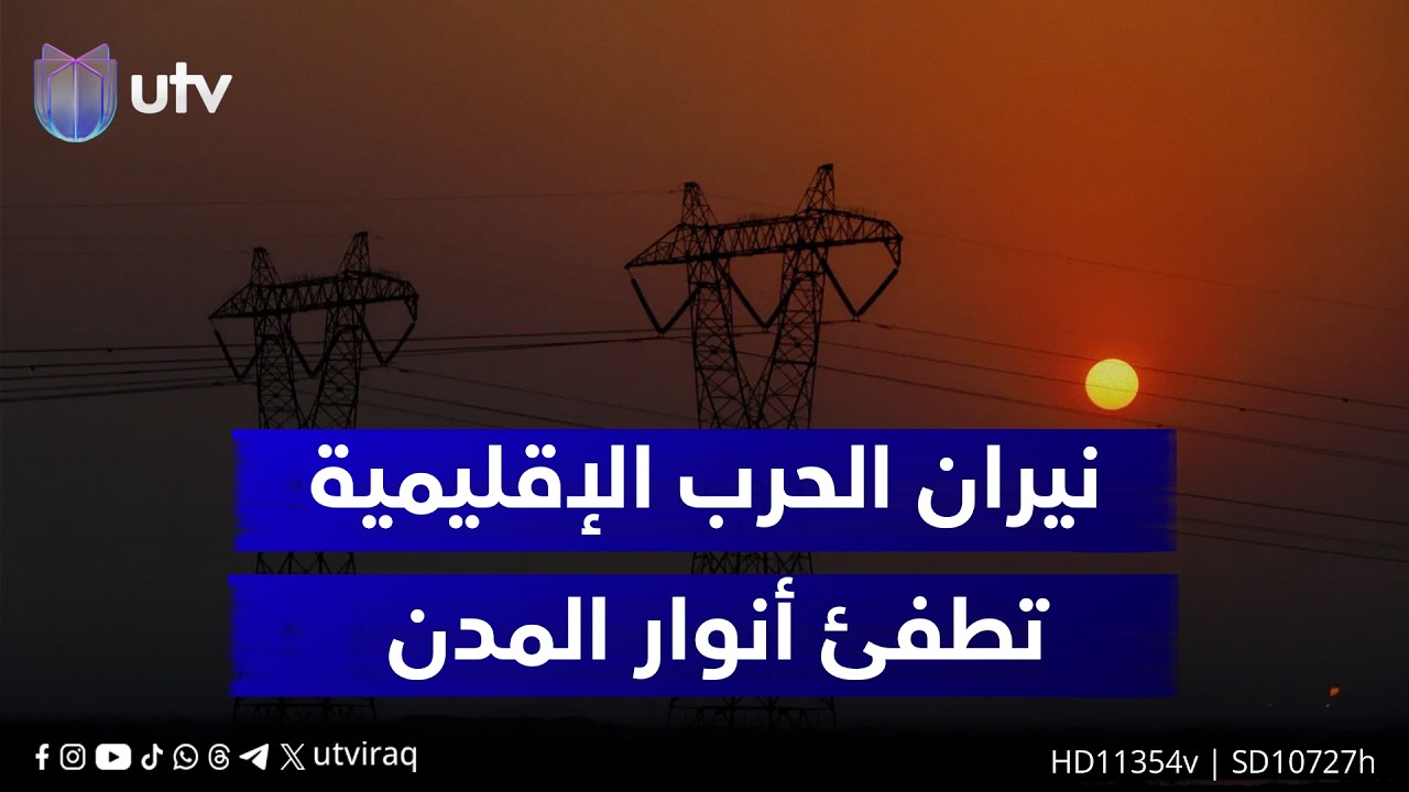 يوميات القلق العراقي.. نيران الحـ..ـرب الإقليمية تطفئ أنوار المدن وتلهب أسعار الأسواق