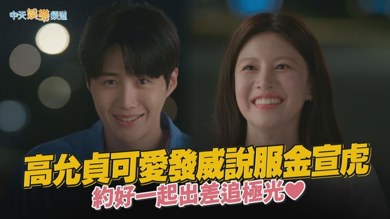【劇透社】高允貞可愛發威說服金宣虎 約好一起出差追極光❤｜愛情怎麼翻譯？