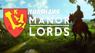 ДРОПНУ ИЛИ НЕТ? - Manor Lords