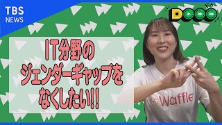 女子だってＩＴ分野で活躍できる！進路選択前の女子たちにＩＴがオススメなワケ（田中沙弥果さん・前編）【Dooo】