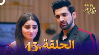 مسلسل هندي زوجة زوجي الحلقة 45 (دوبلاج عربي)