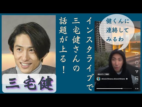 【市川團十郎白猿】 ジャニーズ三宅健さん、事務所退所の話題、インスタライブで上る！