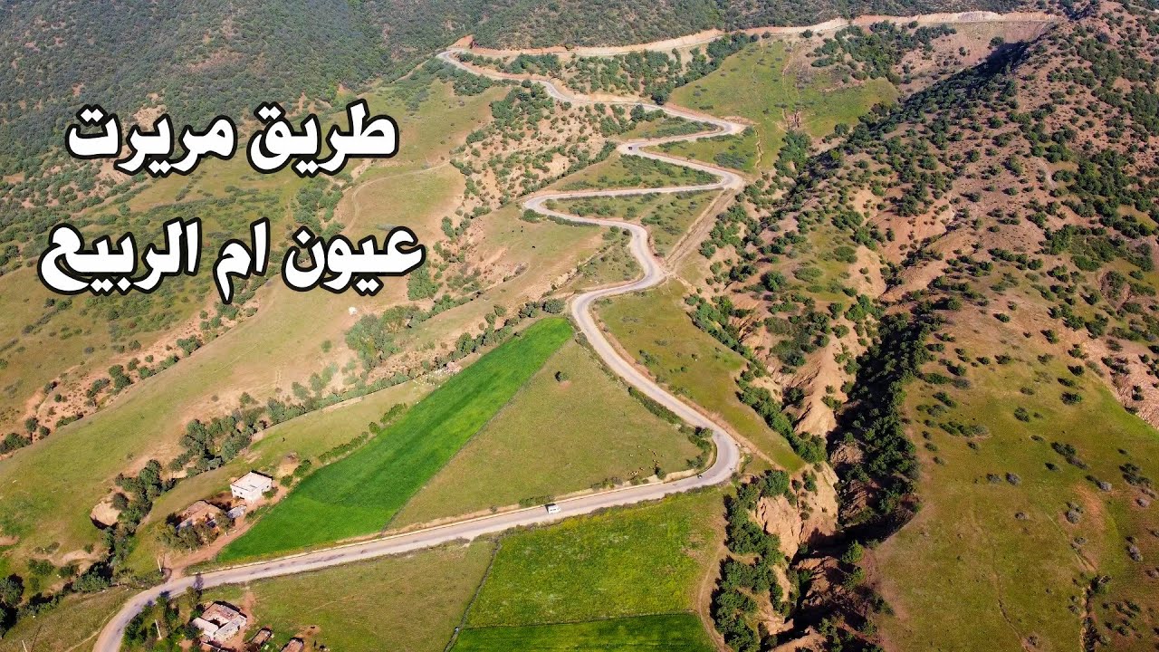 الطريق من مريرت الى عيون ام الربيع جمال الطبيعة وخطورة المنعرجات road in morocco mrirt omo rabii