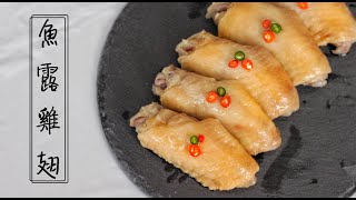 超簡單料理 魚露雞翅 Fish Sauce Chicken Wings | 晴晴媽咪私房菜