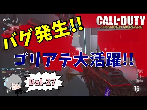 #26【COD:AW実況】謎のバグ発生!!ゴリアテってこんなに強かったっけ⁉【からくり】