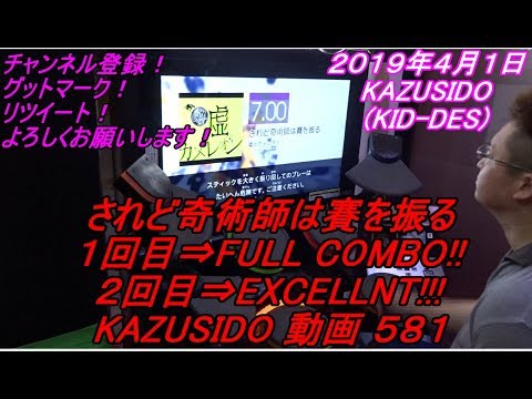 されど奇術師は賽を振る LV,7,00【初見FC⇒２回目MAX!!】GITADORA Drummania KAZUSIDO 動画 ５８１