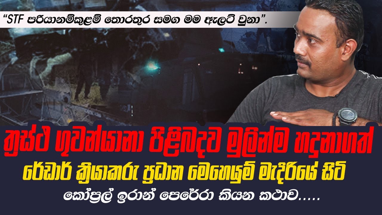 කොළඹම කලුවරකල රාත්‍රී මෙහෙයුමේ ඇත්ත නැත්ත | WANESA TV