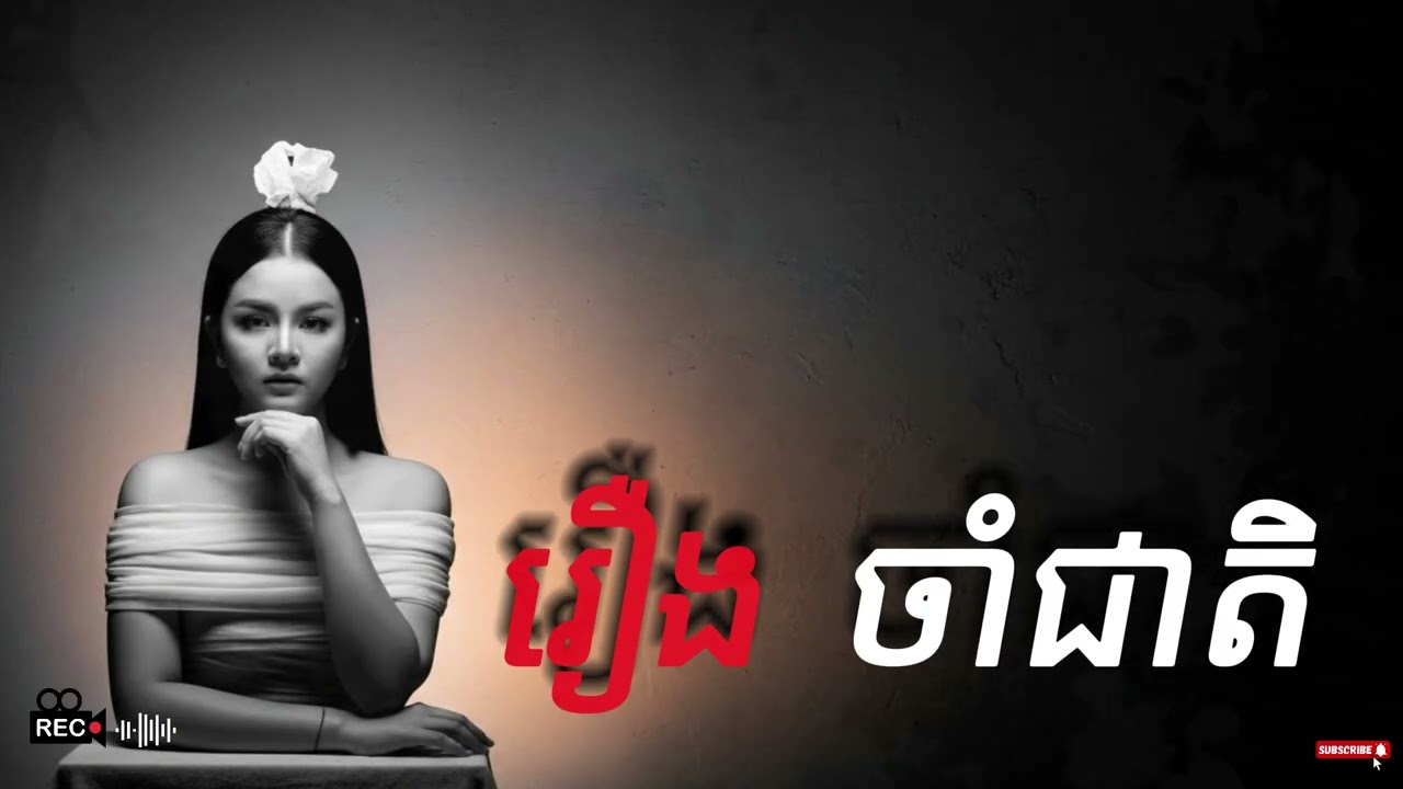 រឿង ចាំជាតិ