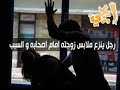 نزع ملابس زوجته امام أصدقائه لن تصدق ماذا فعلت نزع ملابس زوجته امام أصدقائه لن تصدق ماذا فعلت