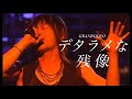 [가사해석] GRANRODEO -  デタラメな残像 | 엉터리 잔상