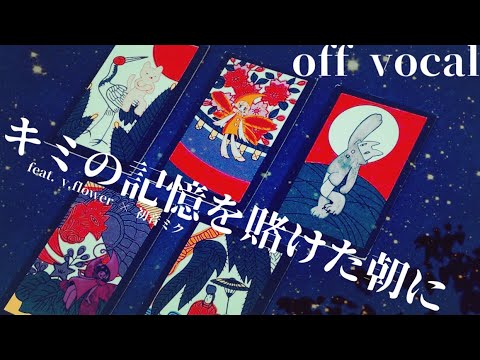 【off vocal】キミの記憶を賭けた朝に【ｶﾗｵｹ／inst】